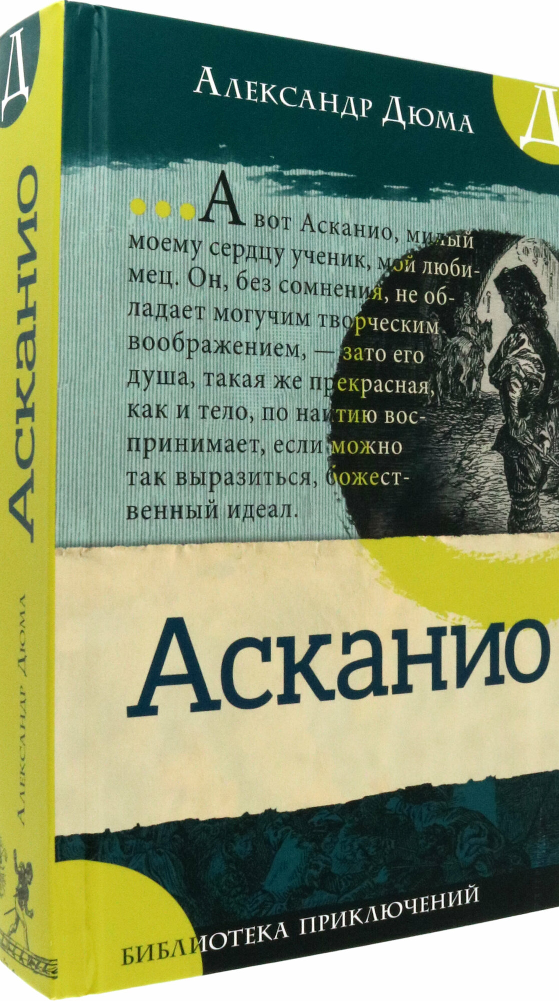 Асканио (Дюма Александр) - фото №2
