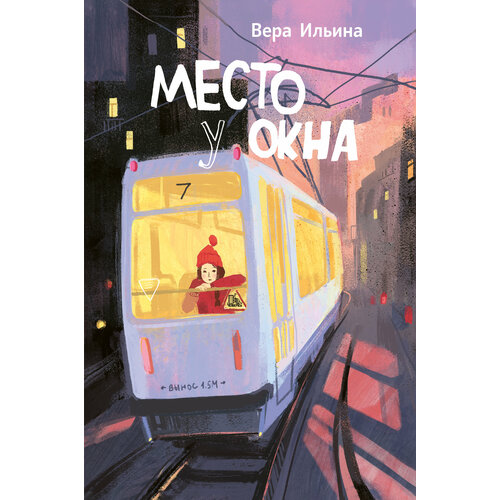 Место у окна | Ильина Вера Валерьевна