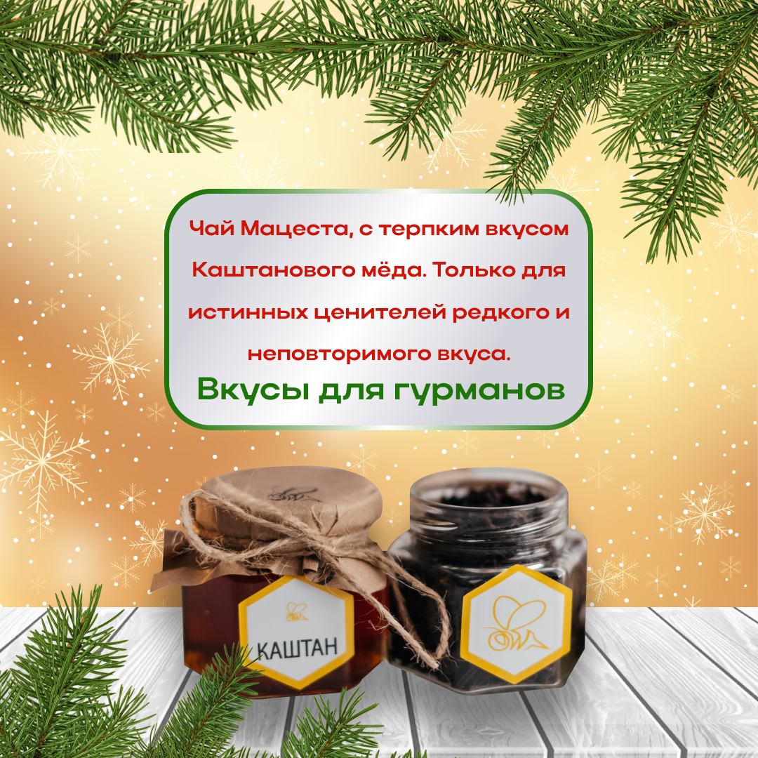 Каштановый мед с чаем в подарочной упаковке - фотография № 7