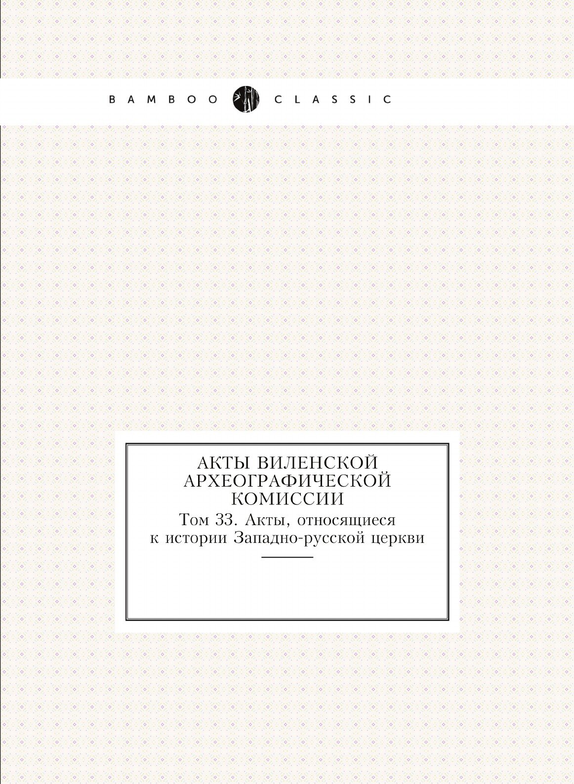 Книга Акты Виленской Археографической комиссии, том 33, Акты, Относящиеся к Истории Зап... - фото №1