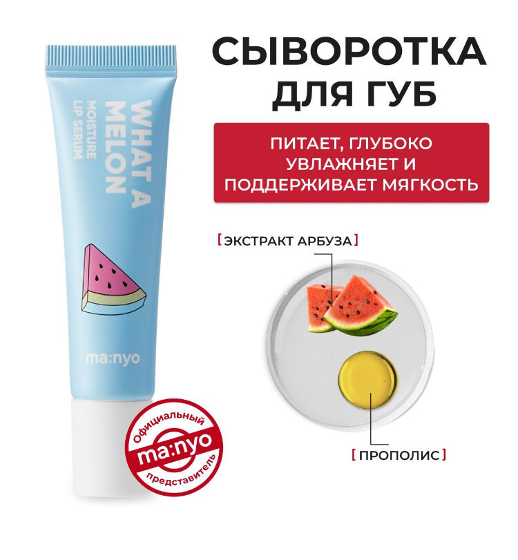 Manyo Factory Сыворотка для губ What a melon, розовый