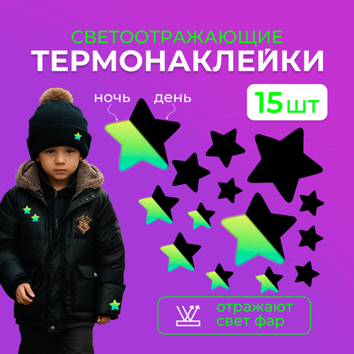Светоотражающие термонаклейки для одежды, цвет хамелеон, Звезды, набор 15 шт.