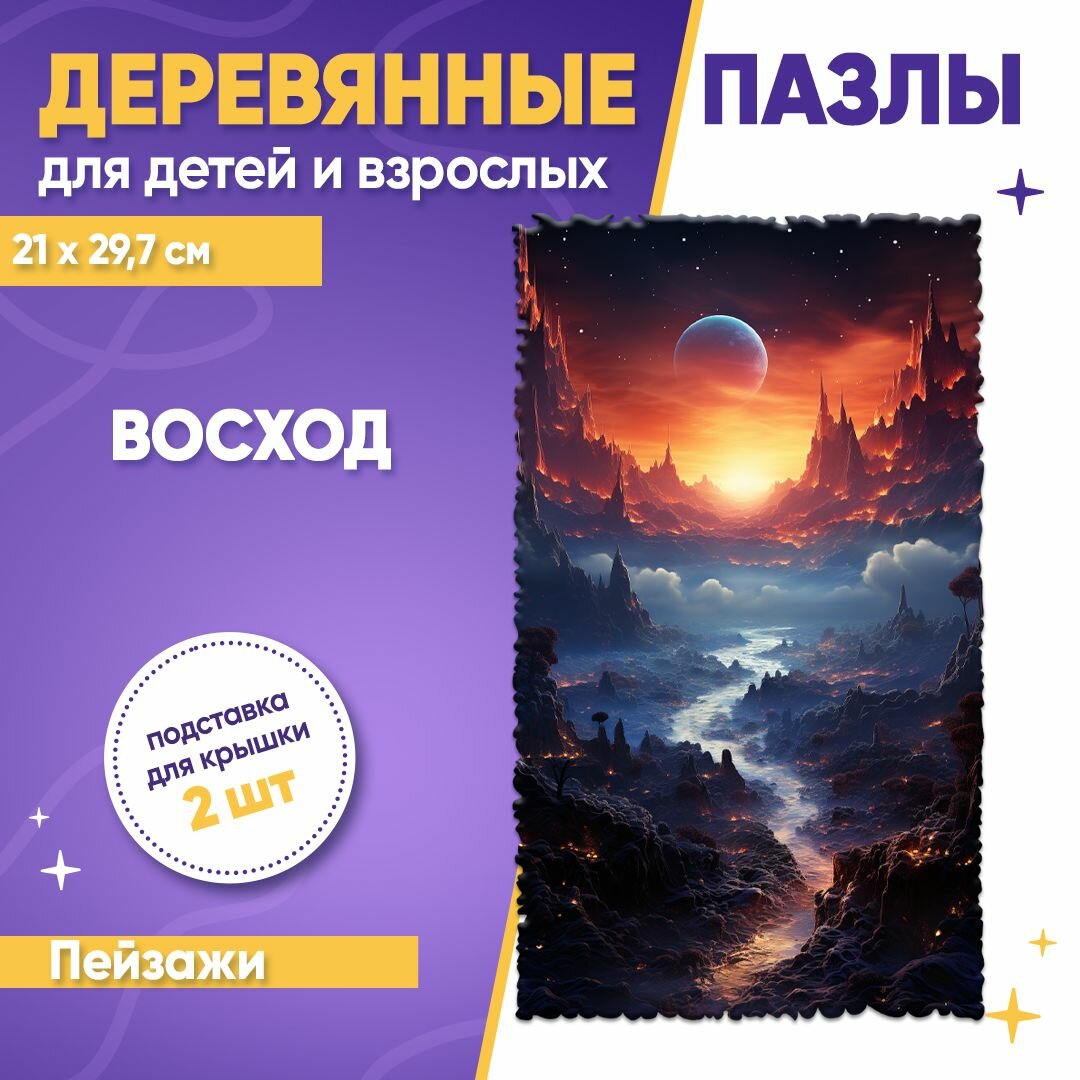 Деревянный фигурный пазл для детей и взрослых "Восход", 150 деталей, ENTICA