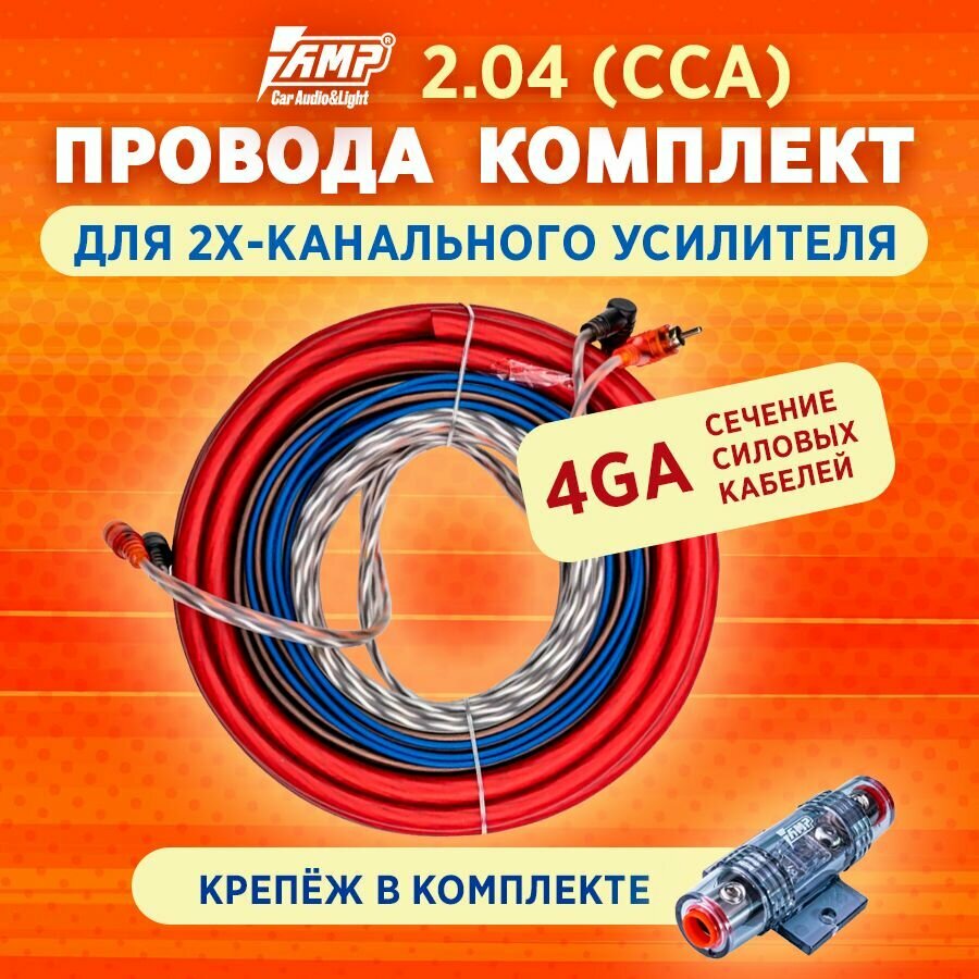 Провода комплект AMP MASS 2.04 для 2х канального усилителя (CCA)