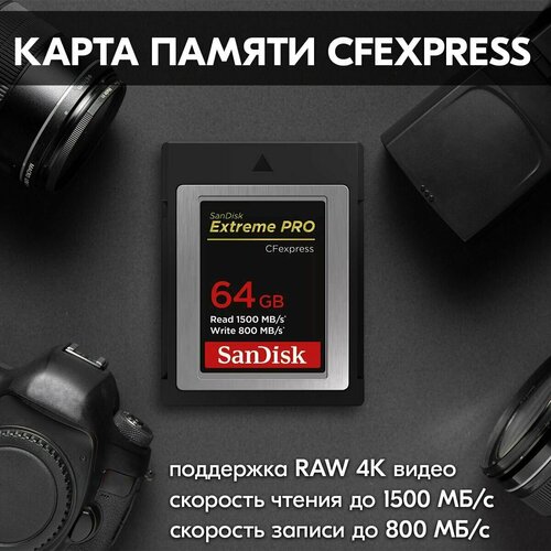 Карта памяти SanDisk Extreme PRO CFexpress Card Type-B 64 Гб - флешка cfexpress type b для фотоаппарата, камеры RAW 4K карт ридер sandisk extreme pro cfexpress type b