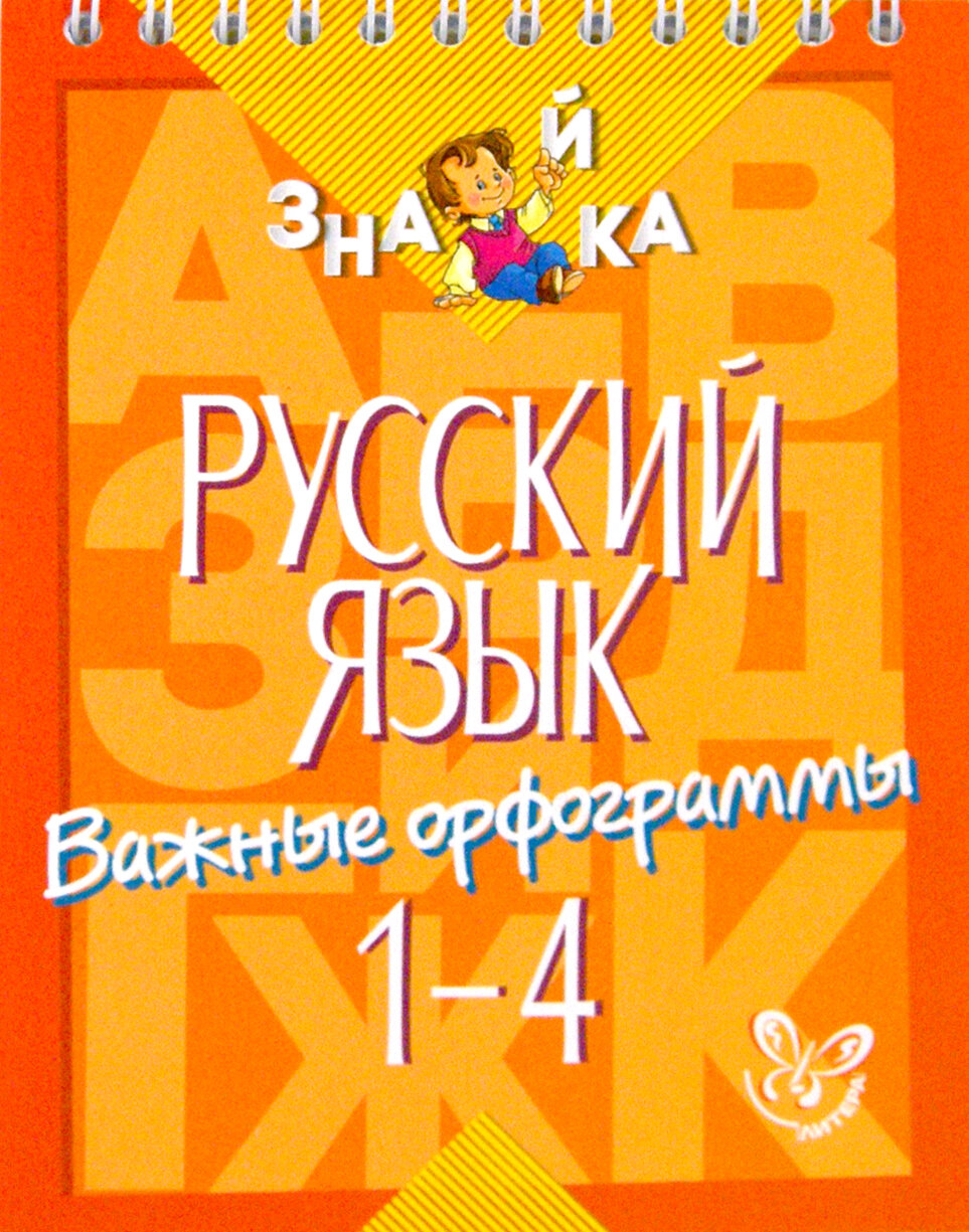 Русский язык. Важные орфограммы. 1-4 классы - фото №2