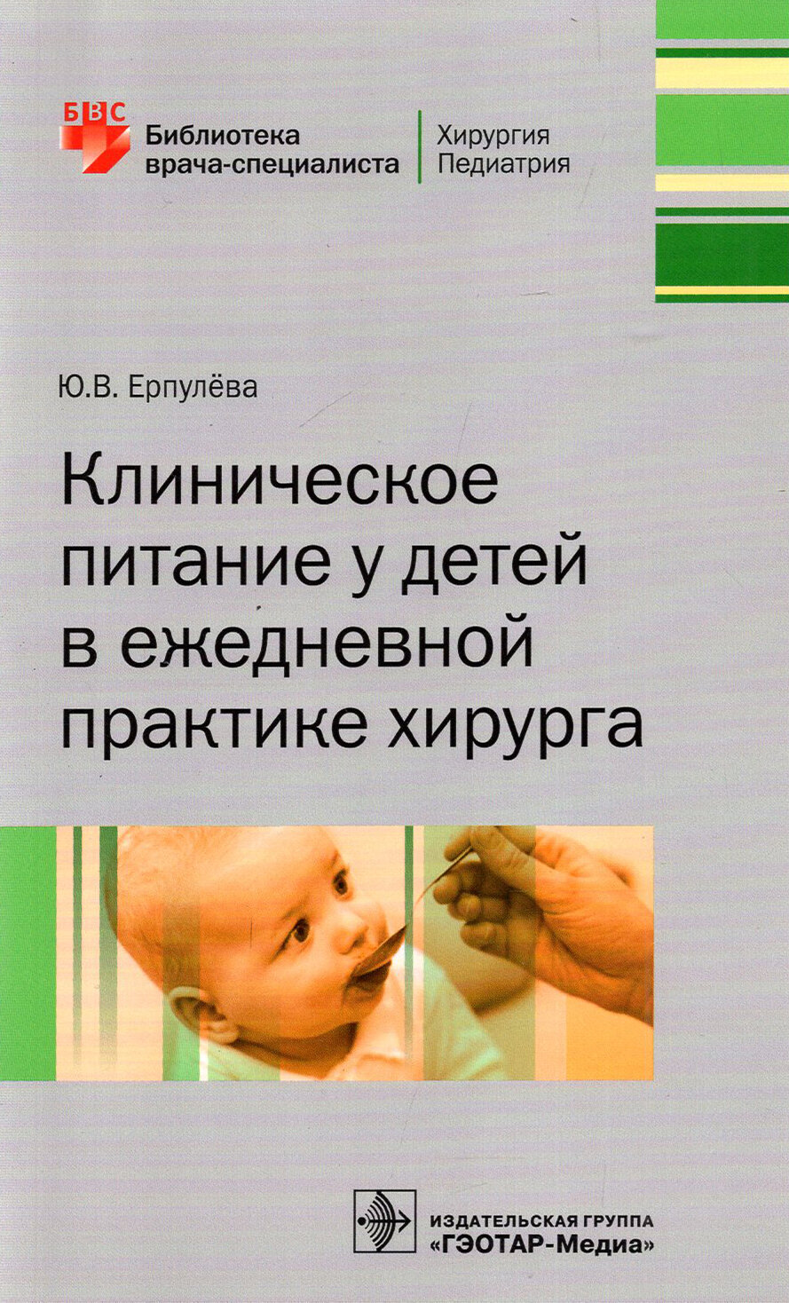 Клиническое питание у детей в ежедневной практике хирурга - фото №3