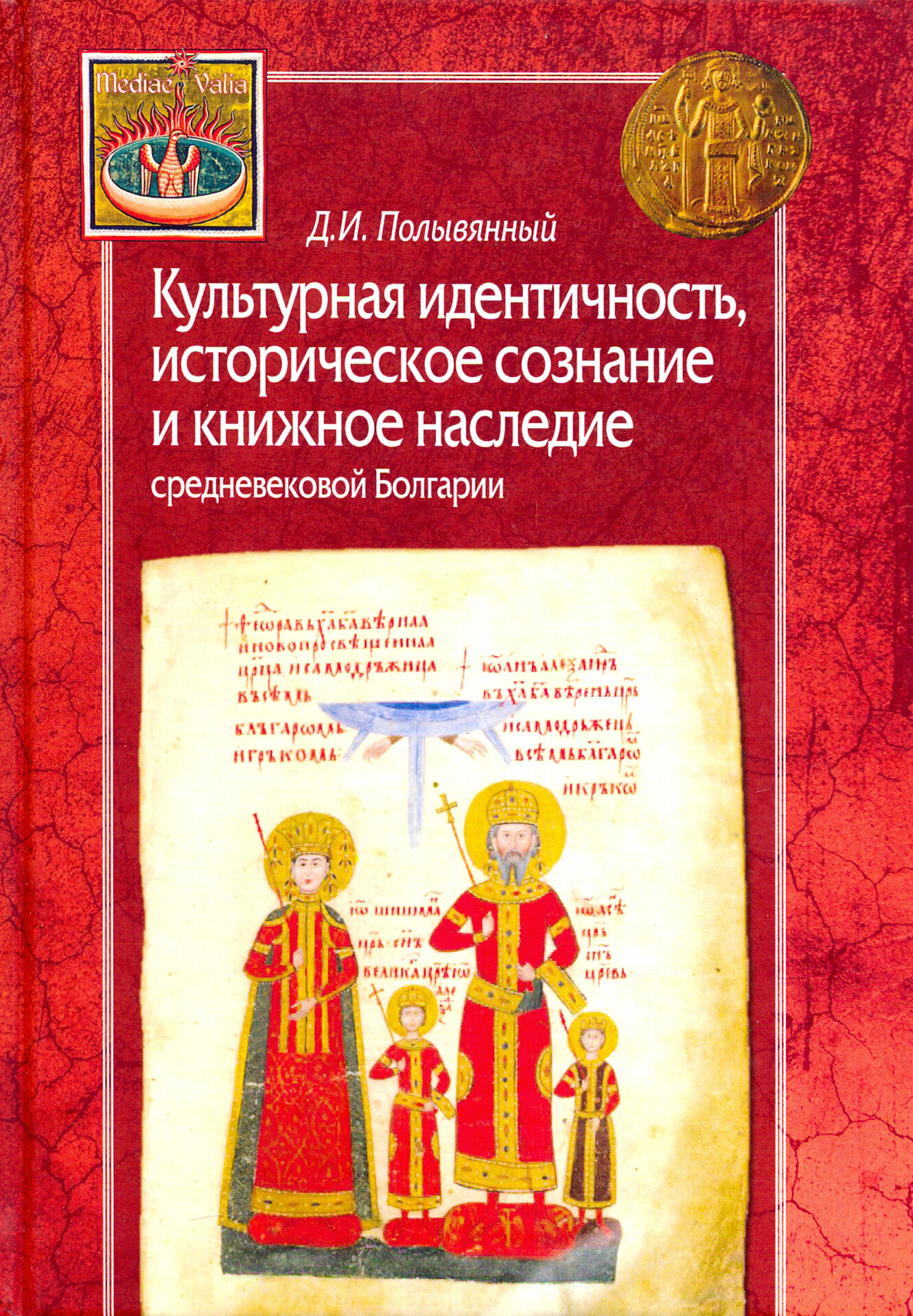 Культурная идентичность, историческое сознание и книжное наследие средневековой Болгарии - фото №6