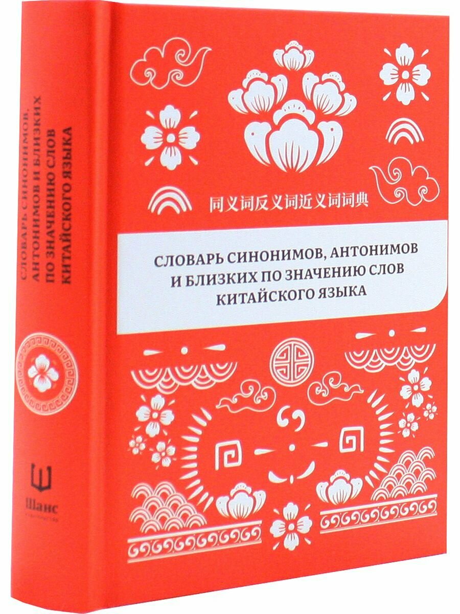 Словарь синонимов, антонимов и близких по значению слов китайского языка - фото №8