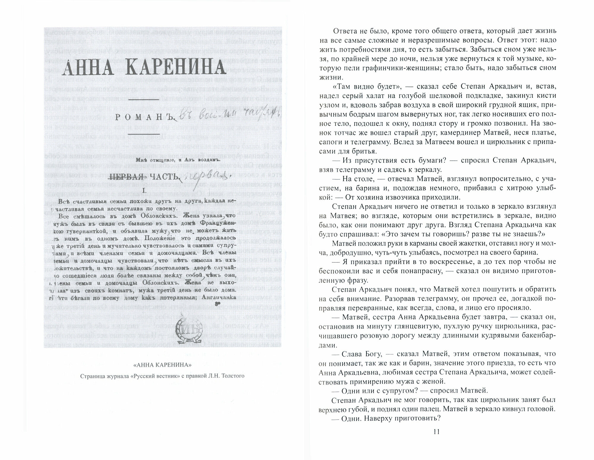 Полное собрание сочинений. В 100 томах. Художественные произведения. В 18 т. Том 11. Анна Каренина - фото №2