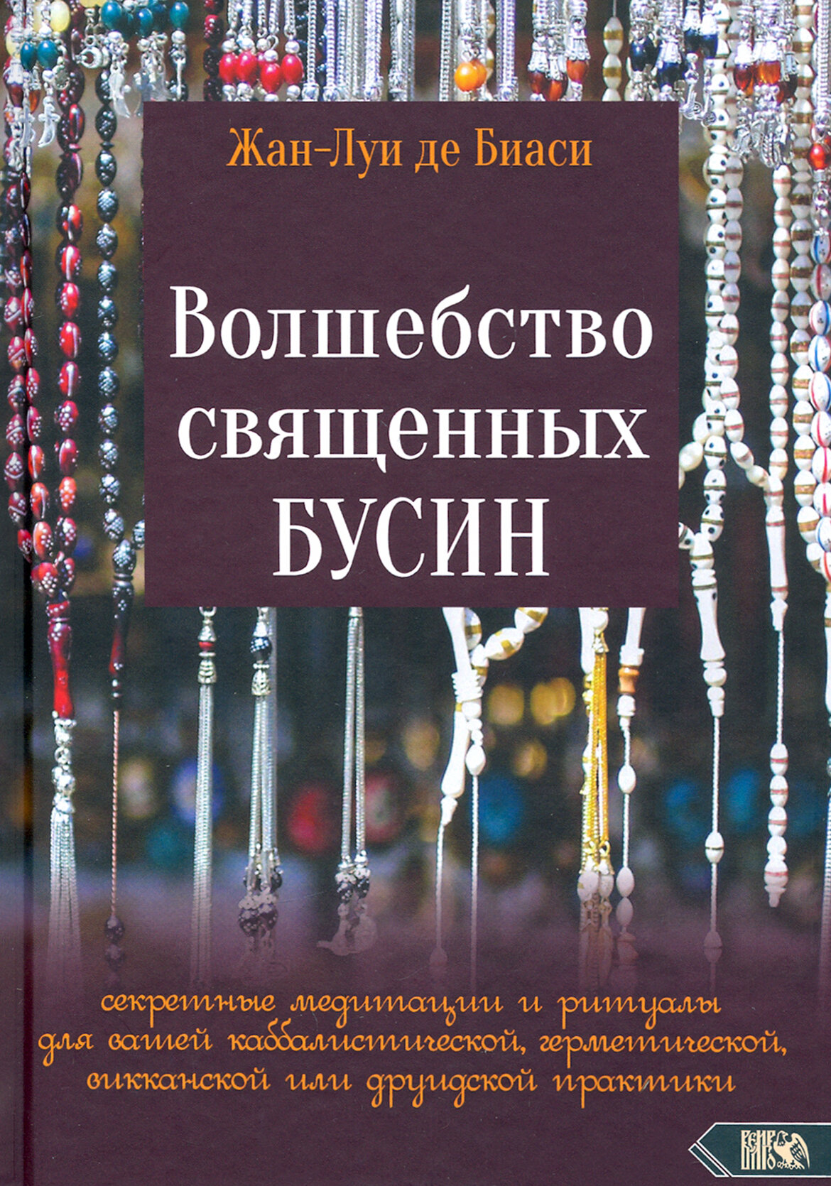 Волшебство священных бусин. Секретные медитации и ритуалы - фото №4