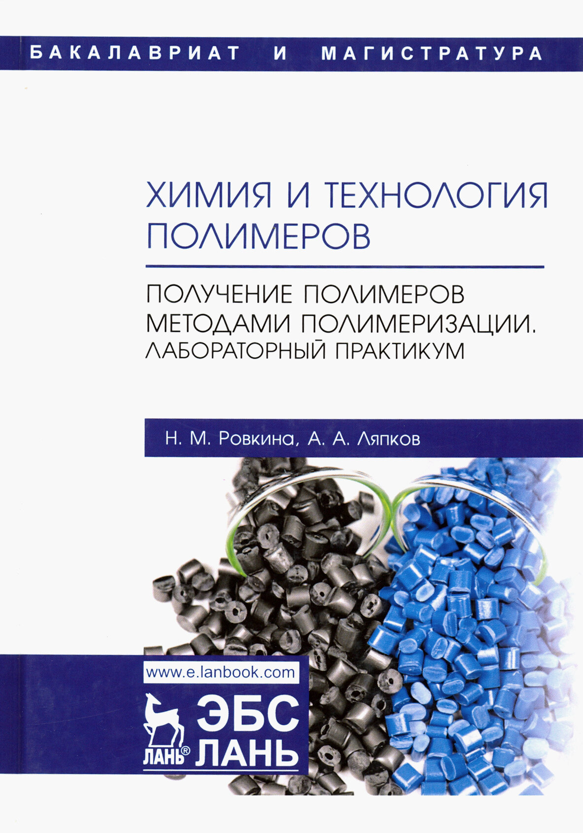 Химия и технология полимеров. Получение полимеров методами полимеризации. Лабораторный практикум - фото №2