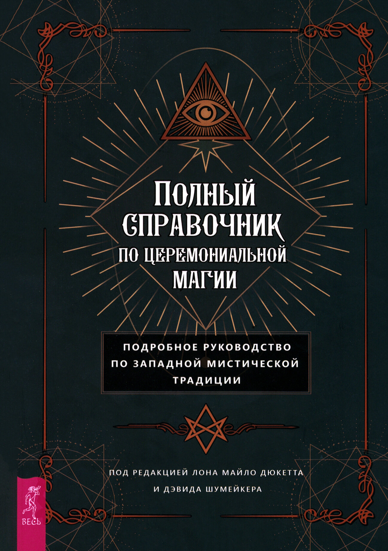 Полный справочник по церемониальной магии. Подробное руководство по западной мистической традиции - фото №1
