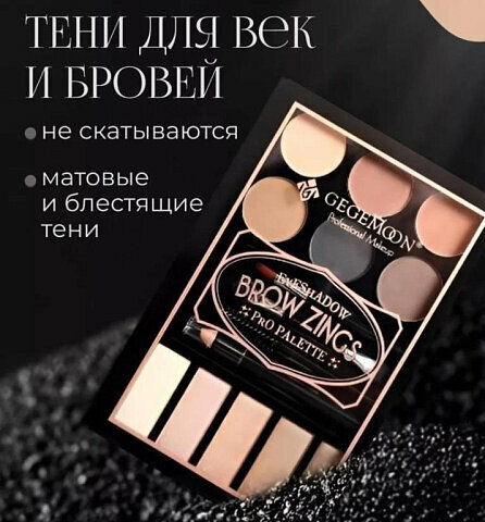 Палетка для бровей и макияжа глаз Gegemoon Brow Zings