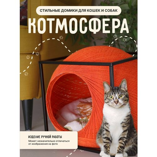 Оранжевый домик лежанка в форме шара для кошки и собаки в черном металлическом кубе