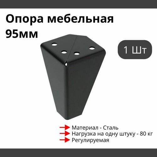 Опора для мебели MetalLine 034 регулируемая H-95мм Сталь чёрный матовый F034S.095BM - 1 шт