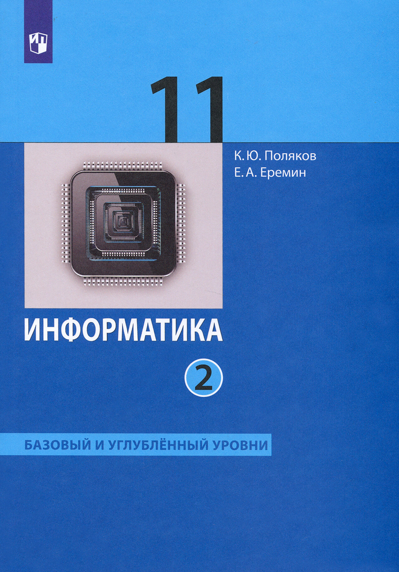 Информатика. 11 класс. Учебник. Базовый и углубленный уровни. В 2-х частях. Часть 2. ФГОС