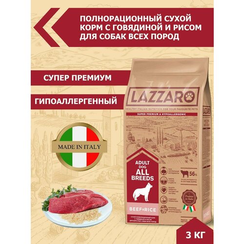 Корм LAZZARO сухой полнорационный с Говядиной и рисом для собак всех пород 3 кг