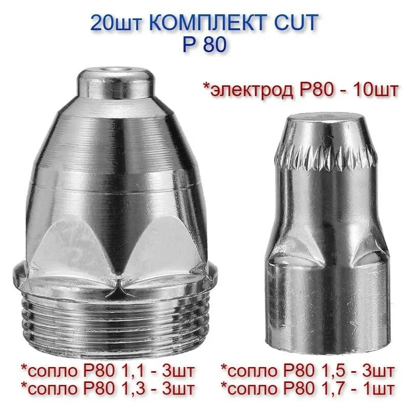 20 шт Комплект Сопeл 1.1 1.3 1.5 1.7 Катод(электрод) Р 80