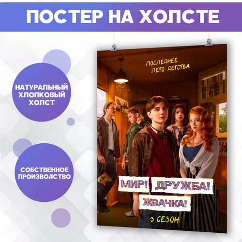 Постер на холсте Мир дружба жвачка сериал (1) 30х40 см