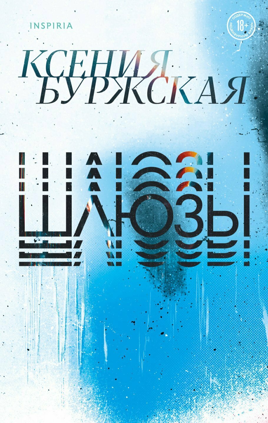 Шлюзы (Ксения Буржская) - фото №19