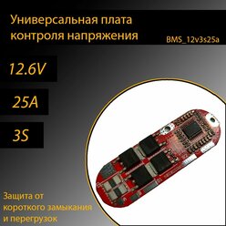 Универсальная плата защиты BMS 12.6V 3S 25A для Li-ion аккумулятора 18650