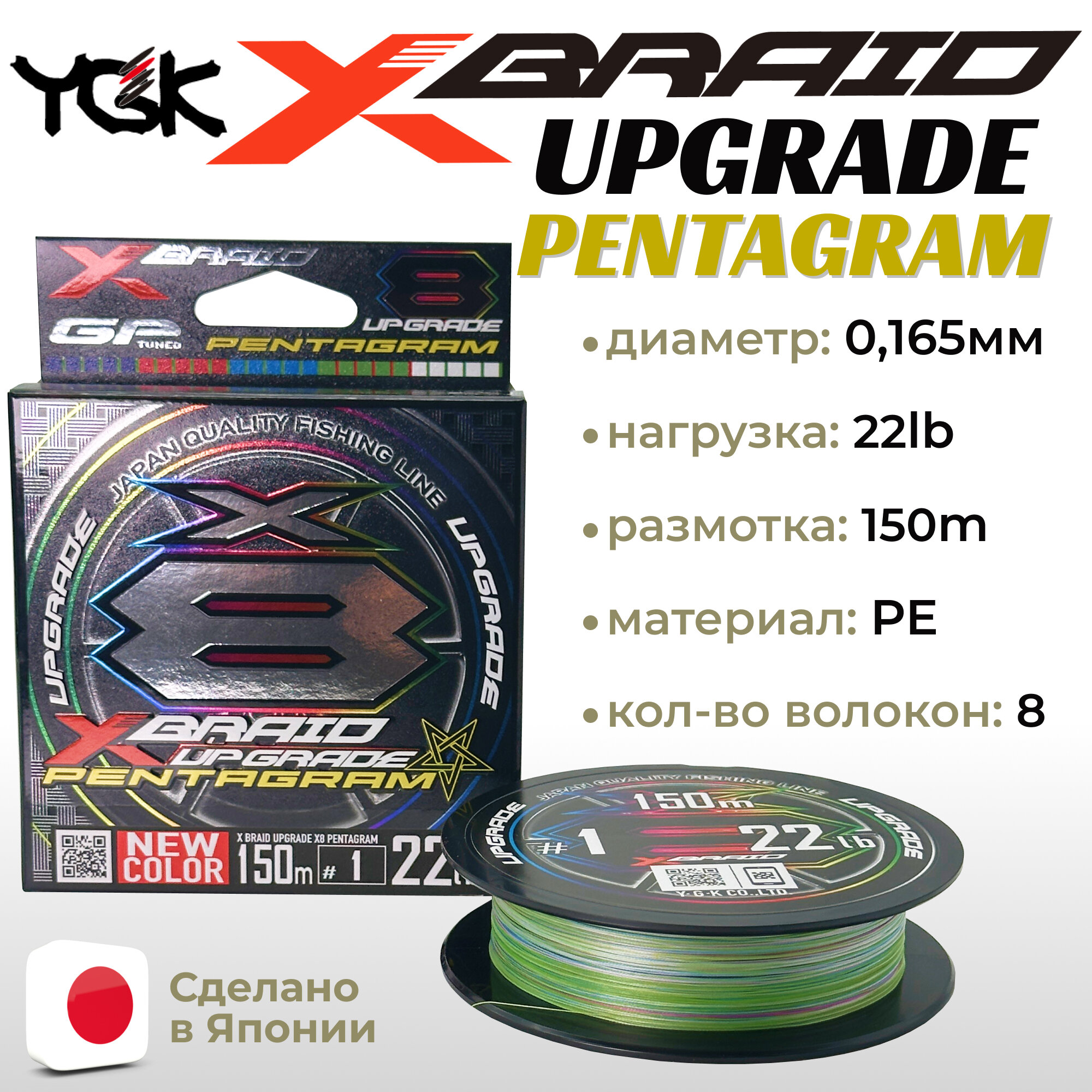 Шнур YGK X-Braid Upgrade X8 Pentagram 150м Multicolor #1.0, 0.165мм, 22lb, 9.9кг