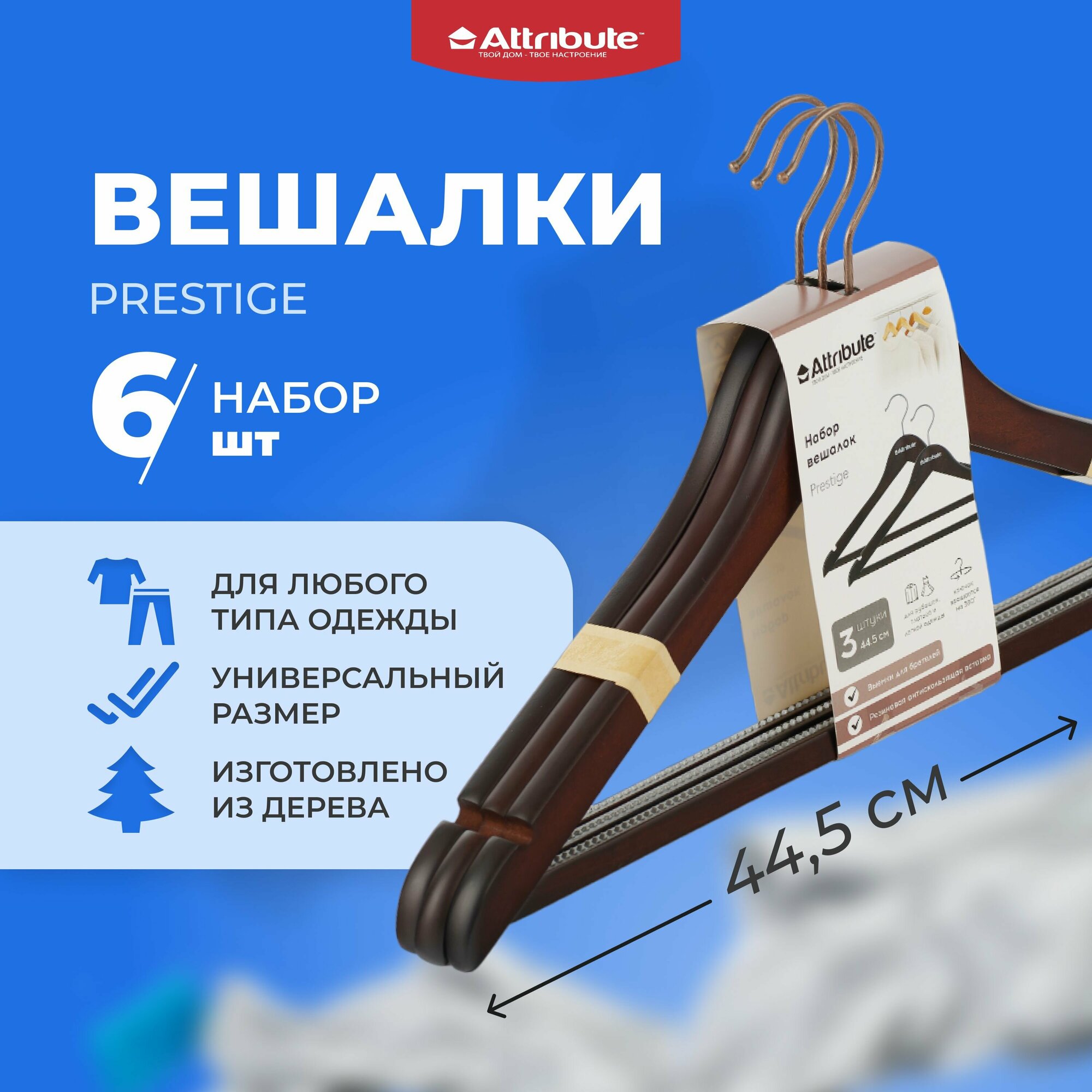 Вешалка для одежды ATTRIBUTE PRESTIGE 6 шт / вешалки / плечики для одежды / вешалка для брюк