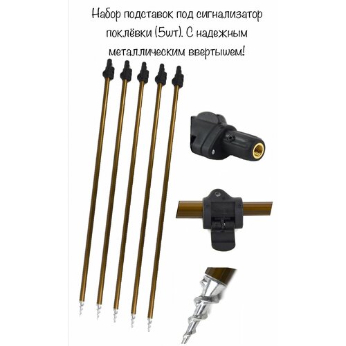 фото Набор подставок под сигнализатор поклевки (5шт). 63 см в сложенном виде ,110 см в разложенном виде. с надежным металлическим ввертышем fisherman3000