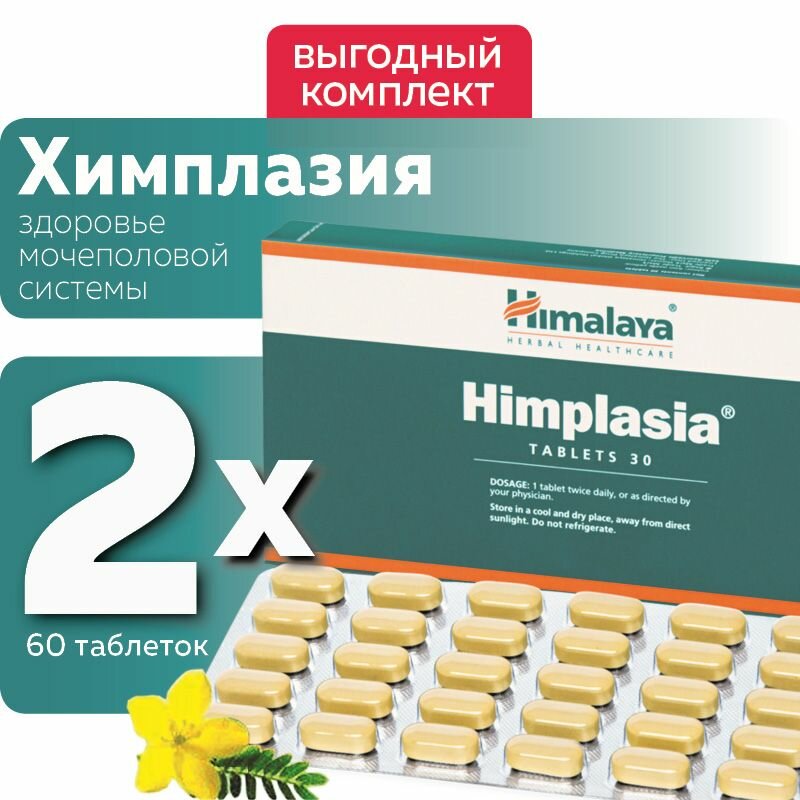 Таблетки Химплазия Хималая (Himplasia Himalaya), при простатите, при мужских урологических инфекциях, 2х30 таб.