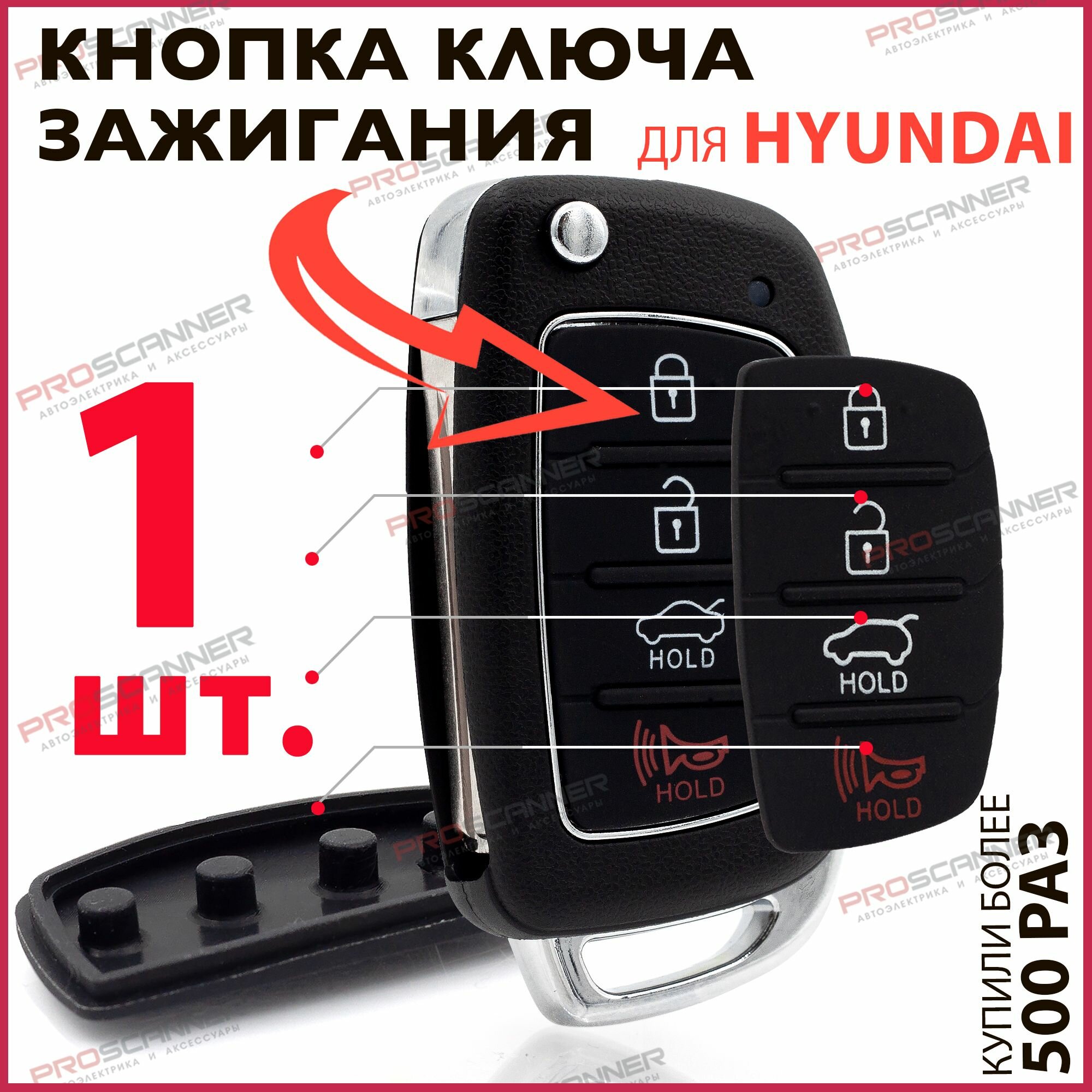 Кнопки ключа зажигания для Hyundai Solaris, Elantra, I20, I30, IX35 / Хендай Солярис, Элантра - 1 штука (для 4-х кнопочного ключа, с HOLD)