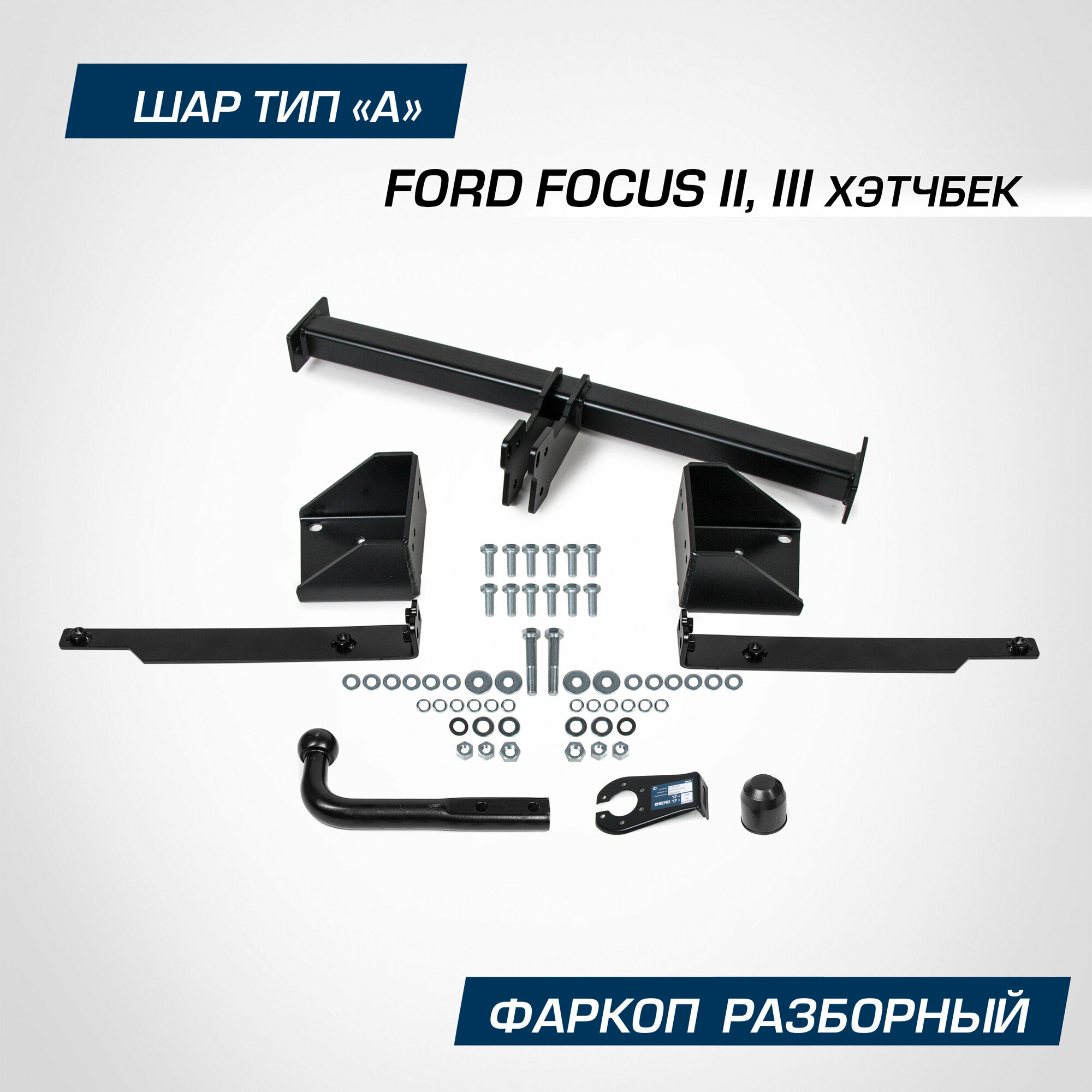 Фаркоп Berg для Ford Focus хэтчбек II III поколение 2005-2019 шар А 1500/75 кг F.1812.001