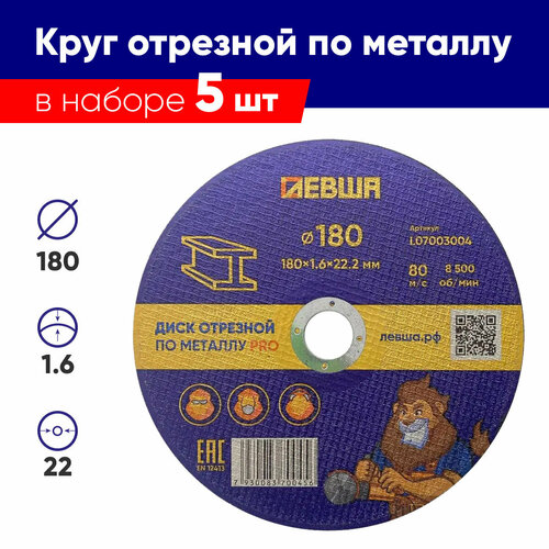 Диск отрезной по металлу 5 штук, 180х1,6х22 Комплект кругов отрезных, Левша PRO