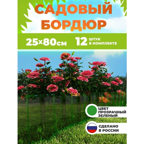 Заборчик для сада декоративный, прозрачный зеленый 12 шт. , бордюр садовый для грядки