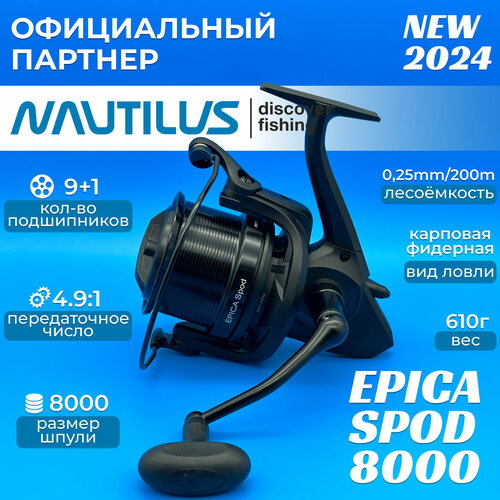 Катушка Nautilus Epica Spod 8000