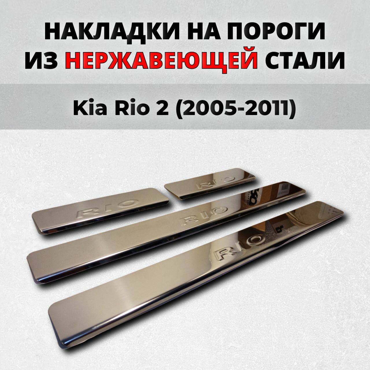 Накладки на пороги Киа Рио 2 2005-2011 из нержавеющей стали Kia Rio 2