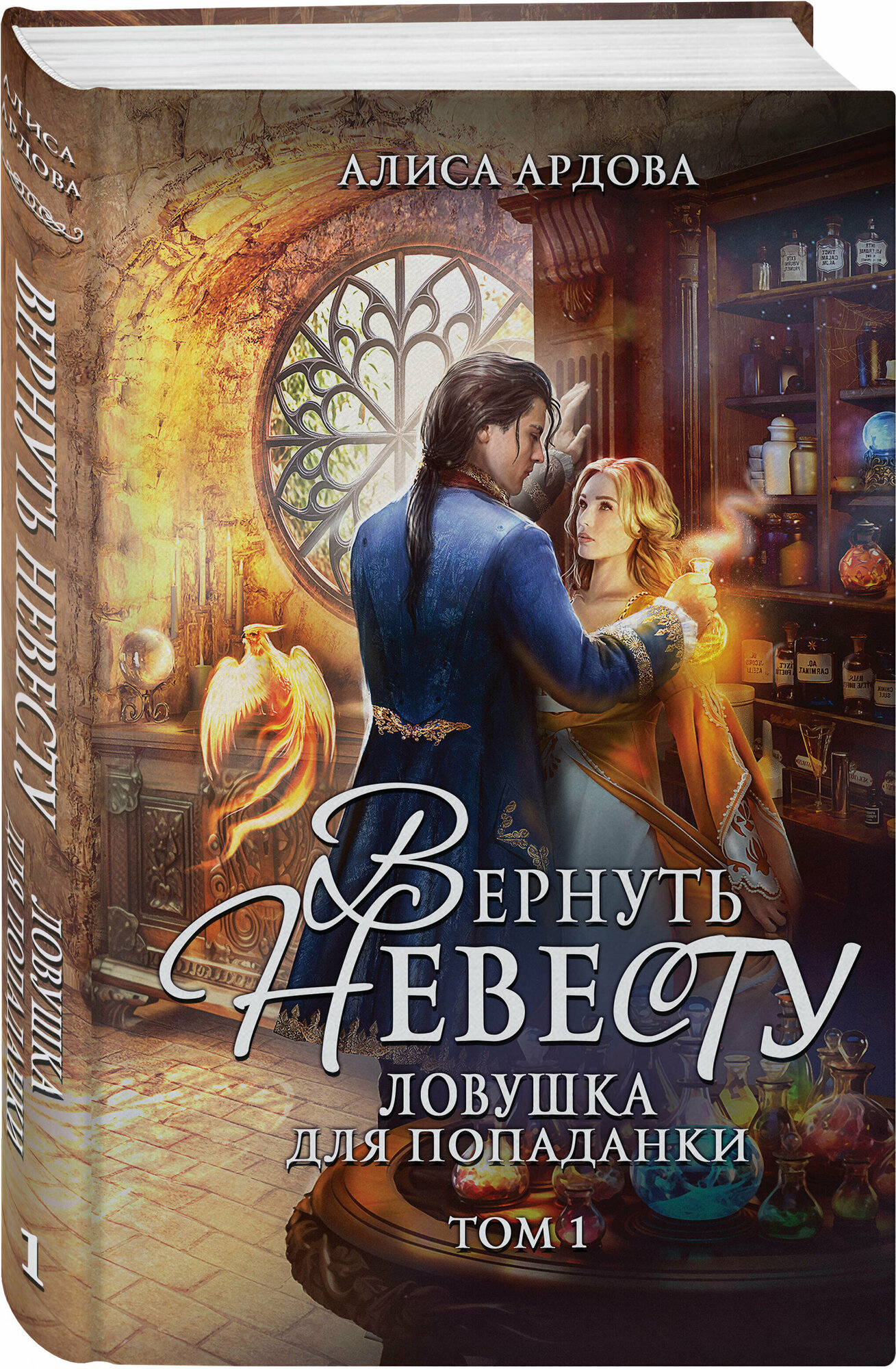 Ардова А. Вернуть невесту. Ловушка для попаданки. Том 1