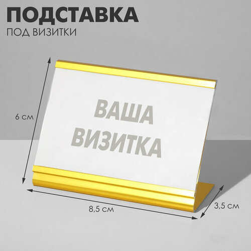 Подставка под визитки 85x6x35 см цвет золото 5шт 383₽