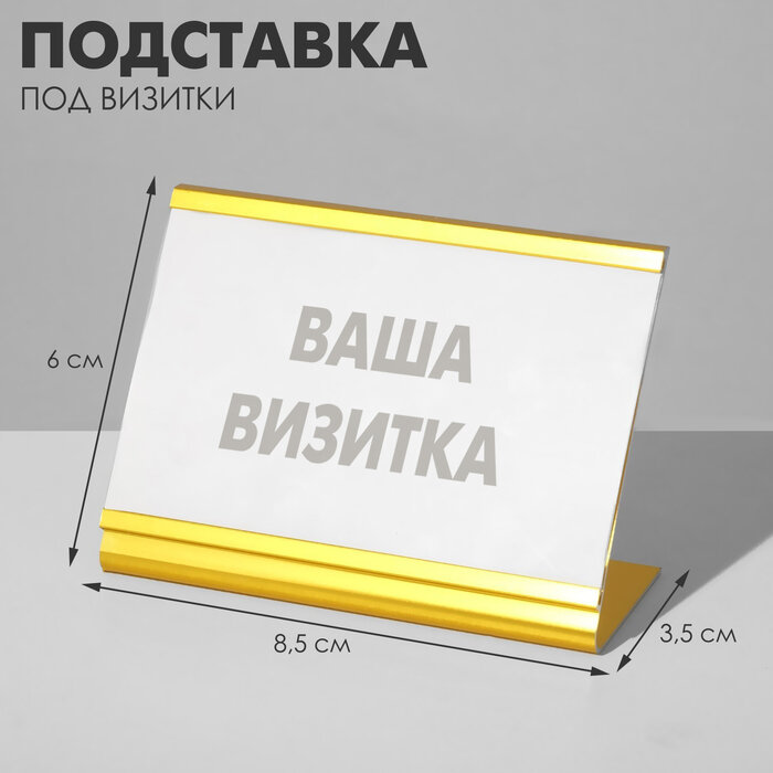 Подставка под визитки 8,5×6×3,5 см, цвет золото(5 шт.)