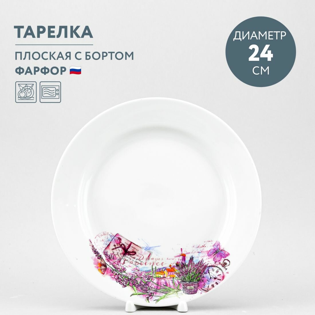 Тарелка обеденная 24 см Дулевский фарфор Прованс новый