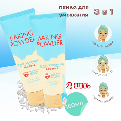 Пенка для умывания лица корейская для глубокого очищения с содой Etude House Baking Powder BB Deep Cleansing Foam, средство для снятия макияжа, .2 шт. х160 мл.