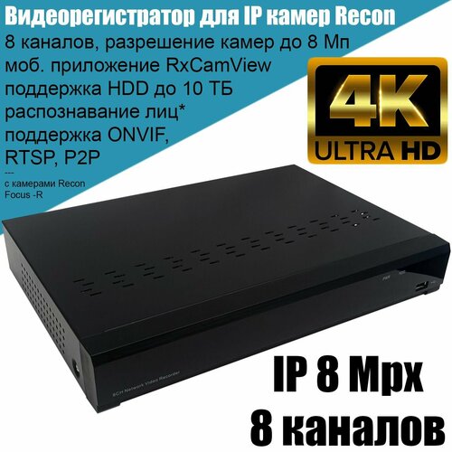 Видеорегистратор для IP камер видеонаблюдения Recon Focus 1808, 8-канальный NVR до 8 Mpx, поддержка HDD до 10 ТБ, Onvif, RTSP, P2P