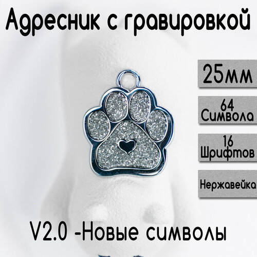 Адресник для собак и кошек с гравировкой, 25-27mm Лапка Серебро, V2.0