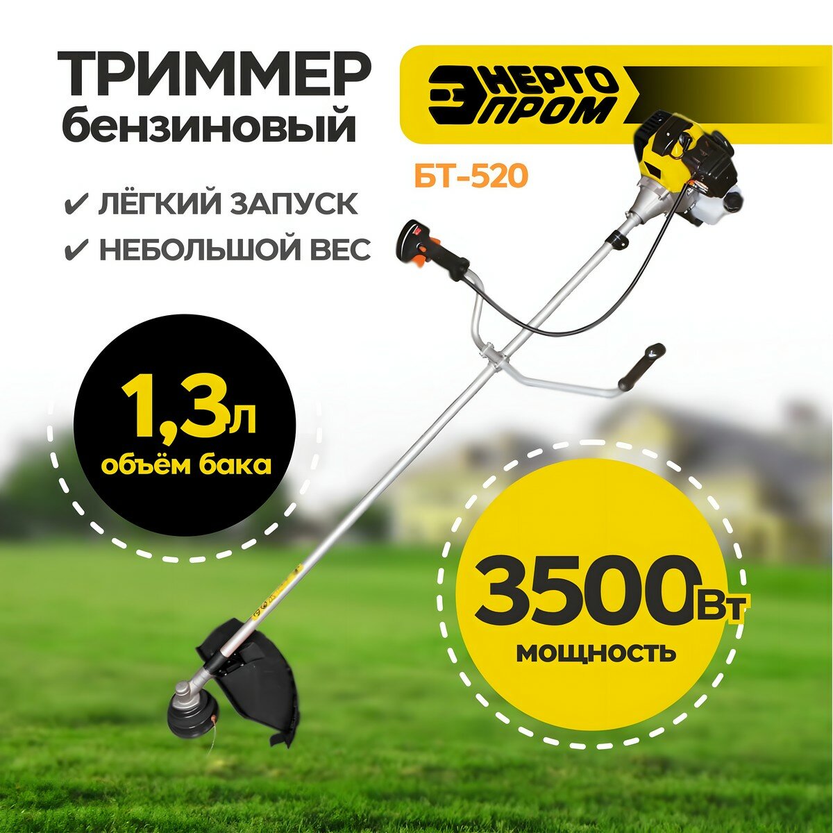 Триммер бензиновый для травы садовый (бензокоса) Энергопром БТ-520 52 куб. см, 3500 Вт, катушка/диск 3Т