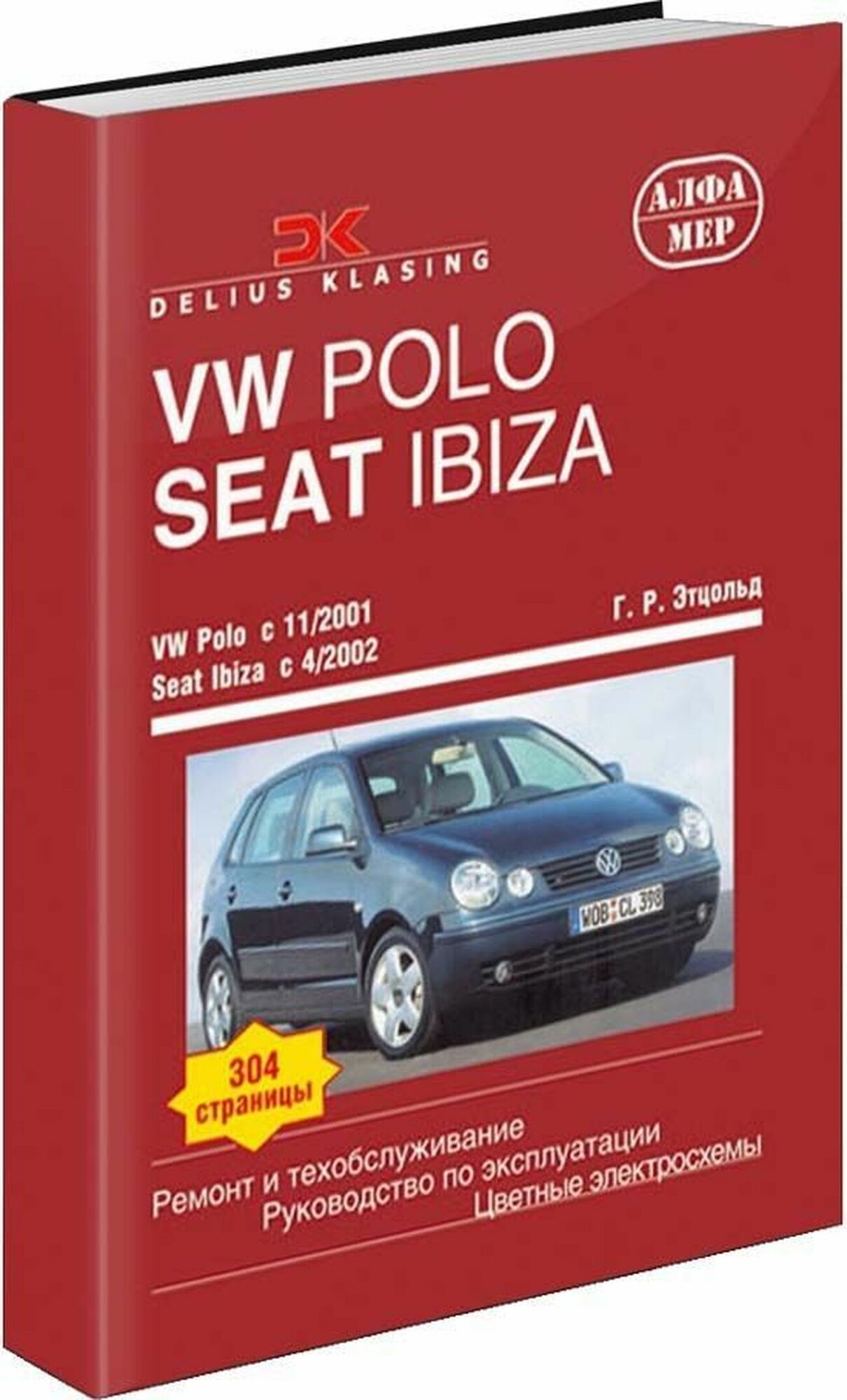 VW Polo/Seat Ibiza. Ремонт и техобслуживание - фото №2