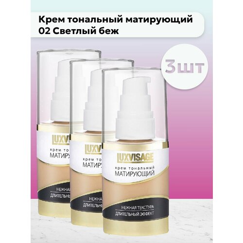 Набор 3шт Крем тональный матирующий тон 02 Светлый бежевый 1628₽