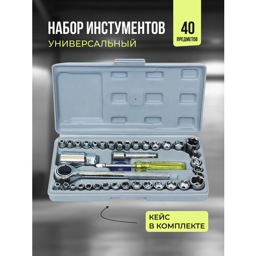 Набор инструментов для автомобиля и для дома универсальный 40 предметов 890₽