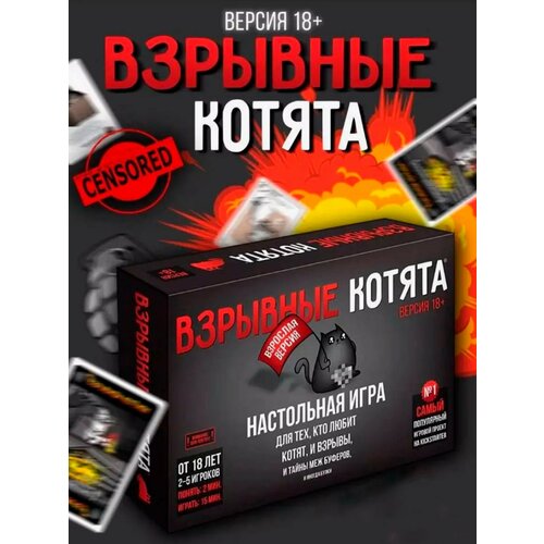 Настольная игра Взрывные котята 18 + настольная игра взрывные котята 18