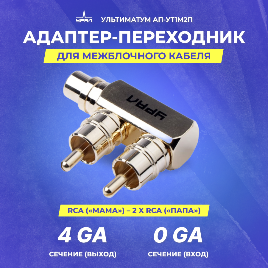 Адаптер переходник урал ультиматум АП-УТ1М2П F-адаптер RCA («мама») – 2 x RCA («папа»)