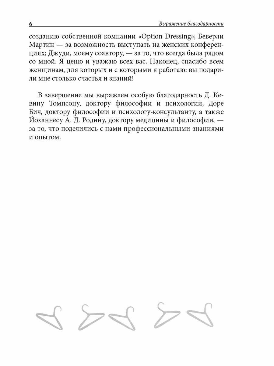 Психология вашего гардероба (Таггарт Джуди , Уокер Джеки (соавтор), Бакушев Е.А. (переводчик)) - фото №9